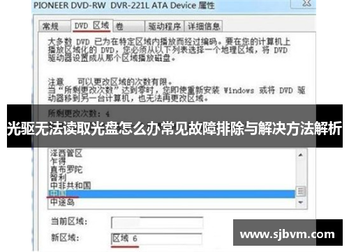 光驱无法读取光盘怎么办常见故障排除与解决方法解析